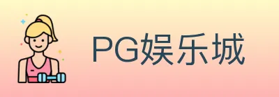 PG娱乐城 logo